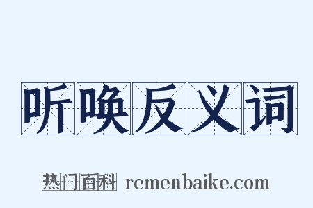 听唤反义词是什么意思的图片